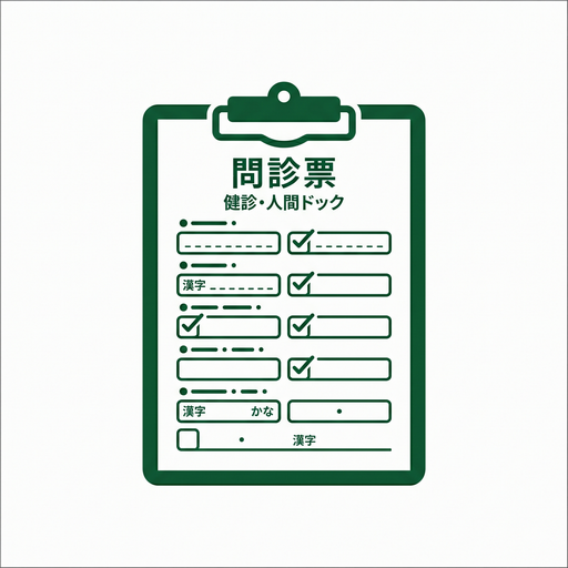 健診・人間ドック